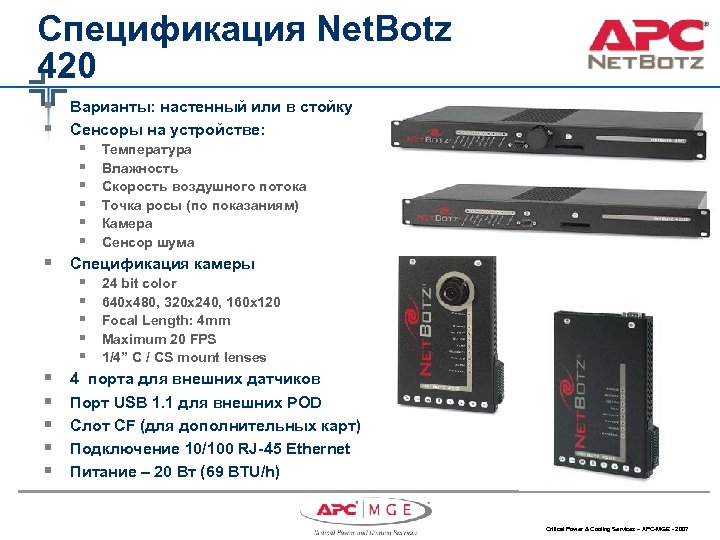Спецификация Net. Botz 420 § Варианты: настенный или в стойку § Сенсоры на устройстве: