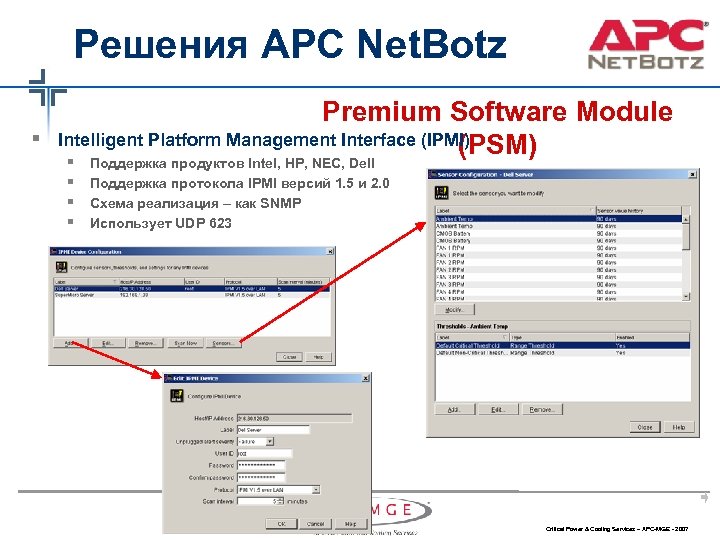 Решения APC Net. Botz § Premium Software Module Intelligent Platform Management Interface (IPMI) (PSM)