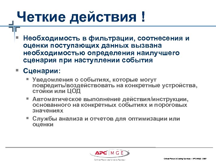 Четкие действия ! § Необходимость в фильтрации, соотнесения и § оценки поступающих данных вызвана