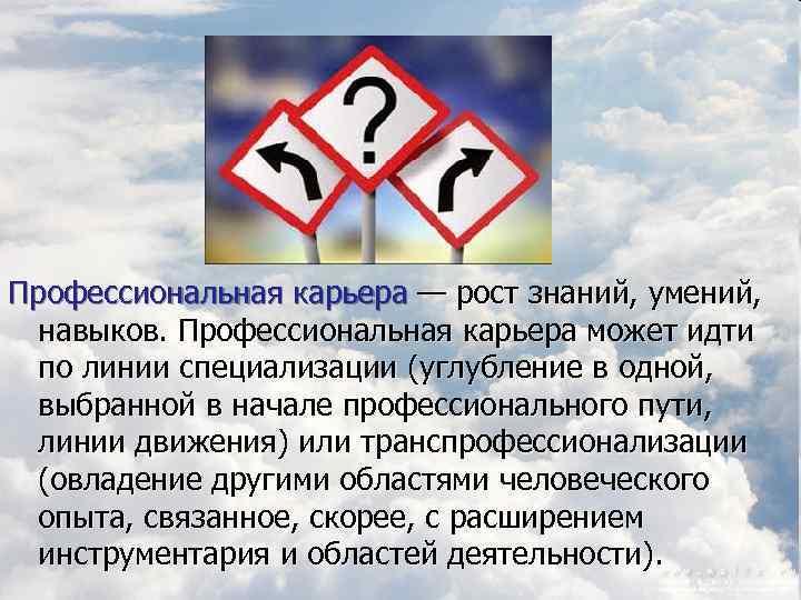 Профессиональная карьера — рост знаний, умений, навыков. Профессиональная карьера может идти по линии специализации