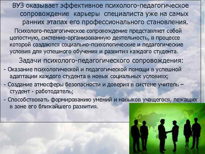 ВУЗ оказывает эффективное психолого педагогическое сопровождение карьеры специалиста уже на самых ранних этапах его