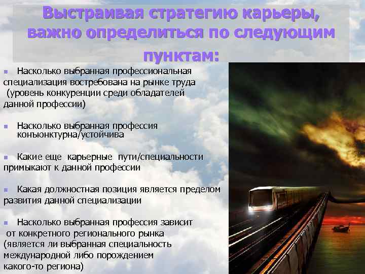 Выстраивая стратегию карьеры, важно определиться по следующим пунктам: Насколько выбранная профессиональная специализация востребована на