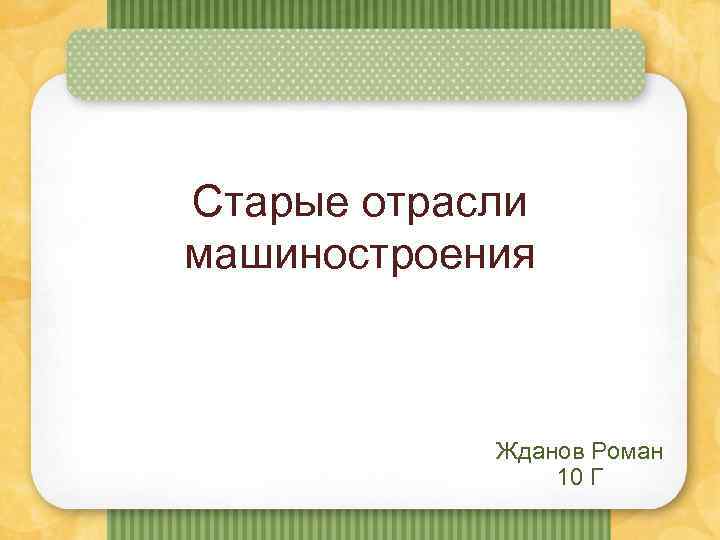 Старые отрасли машиностроения Жданов Роман 10 Г 