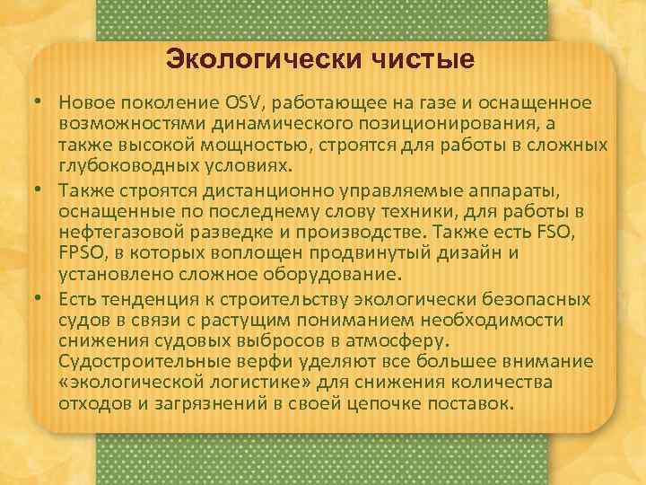 Экологически чистые • Новое поколение OSV, работающее на газе и оснащенное возможностями динамического позиционирования,