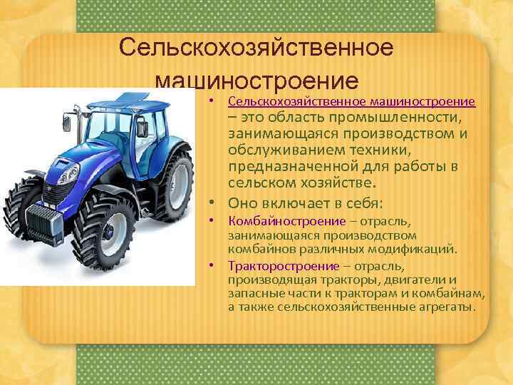 Тракторное и сельскохозяйственное машиностроение. Сельскохозяйственное Машиностроение продукция. Сельскохозяйственного машиностроения техника.