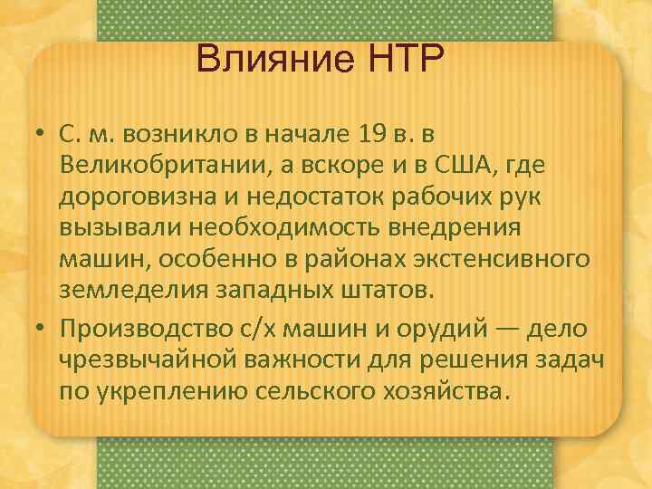 Влияние НТР • С. м. возникло в начале 19 в. в Великобритании, а вскоре