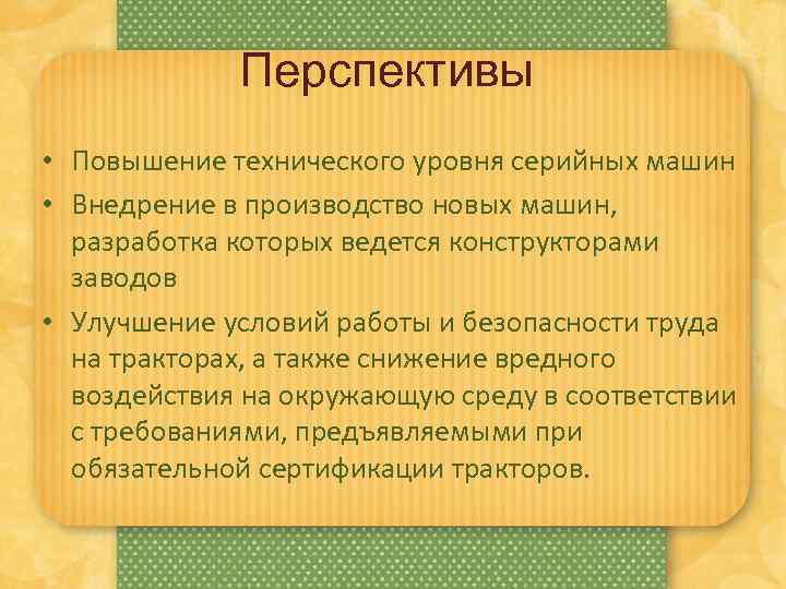 Перспективы • Повышение технического уровня серийных машин • Внедрение в производство новых машин, разработка