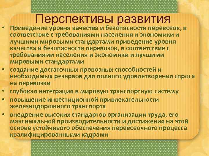 Требования населения. Приведение уровня качества и безопасности перевозок. Перспективы развития отрасли жилищное хозяйство. Перспективы развития коммунального хозяйства.