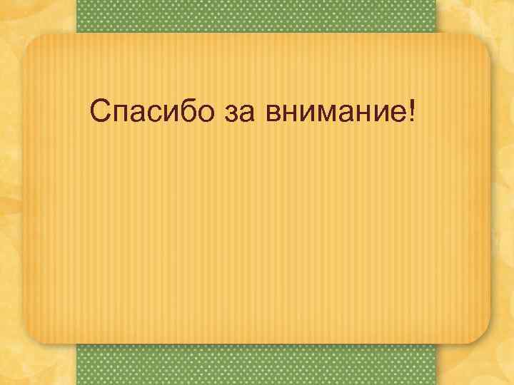 Спасибо за внимание! 