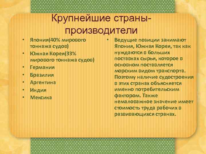 Крупнейшие страныпроизводители • Япония(40% мирового тоннажа судов) • Южная Корея(33% мирового тоннажа судов) •