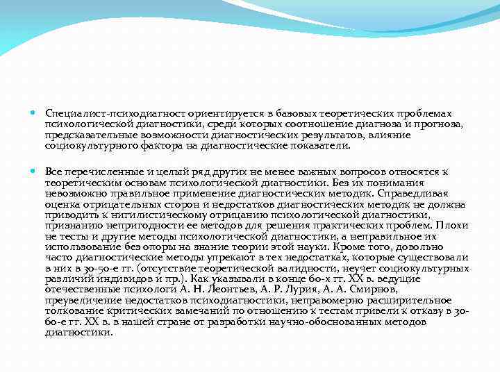  Специалист-психодиагност ориентируется в базовых теоретических проблемах психологической диагностики, среди которых соотношение диагноза и