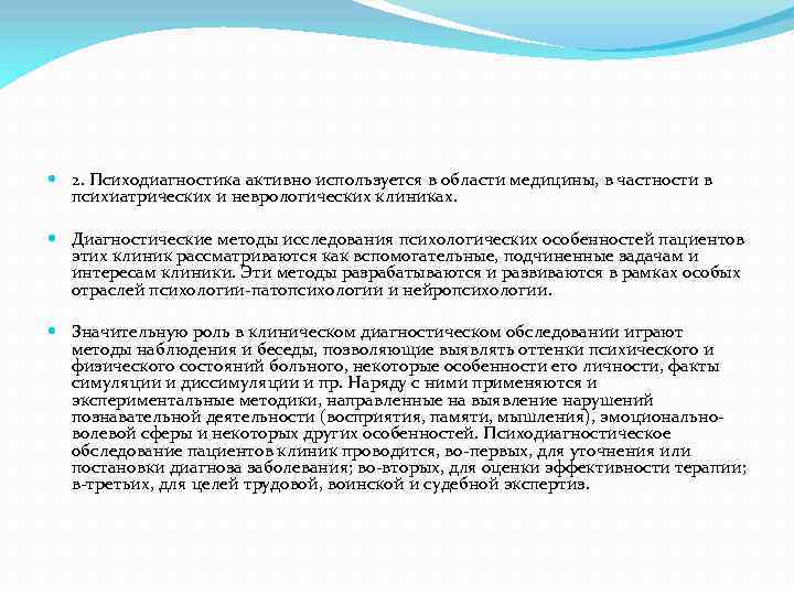  2. Психодиагностика активно используется в области медицины, в частности в психиатрических и неврологических