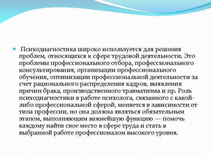  Психодиагностика широко используется для решения проблем, относящихся к сфере трудовой деятельности. Это проблемы