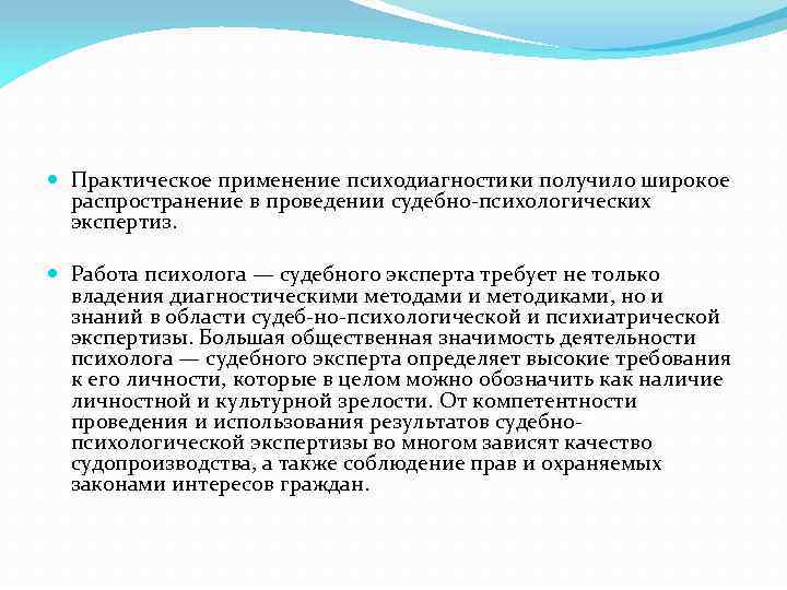  Практическое применение психодиагностики получило широкое распространение в проведении судебно-психологических экспертиз. Работа психолога —