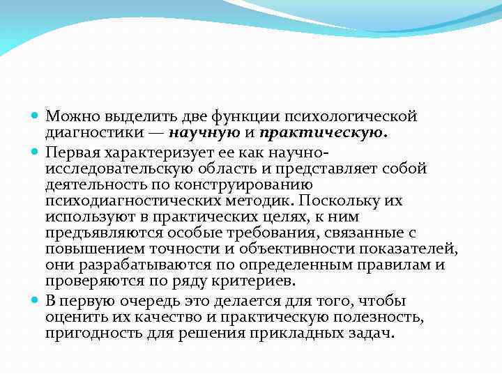  Можно выделить две функции психологической диагностики — научную и практическую. Первая характеризует ее