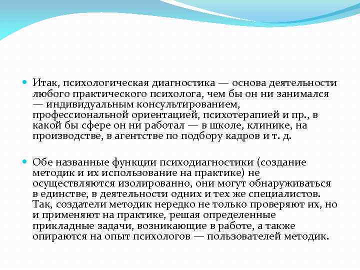  Итак, психологическая диагностика — основа деятельности любого практического психолога, чем бы он ни