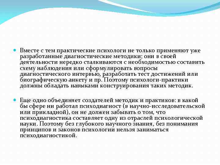  Вместе с тем практические психологи не только применяют уже разработанные диагностические методики; они