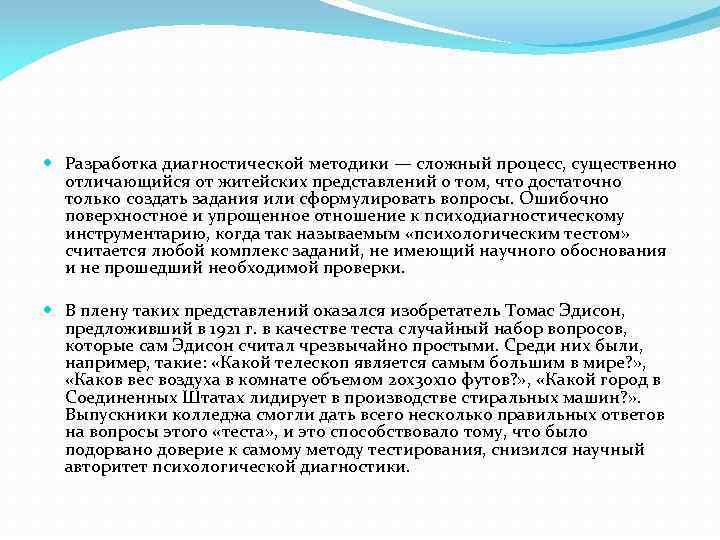  Разработка диагностической методики — сложный процесс, существенно отличающийся от житейских представлений о том,