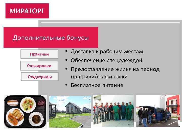 Дополнительные бонусы Практики Стажировки Студотряды • Доставка к рабочим местам • Обеспечение спецодеждой •