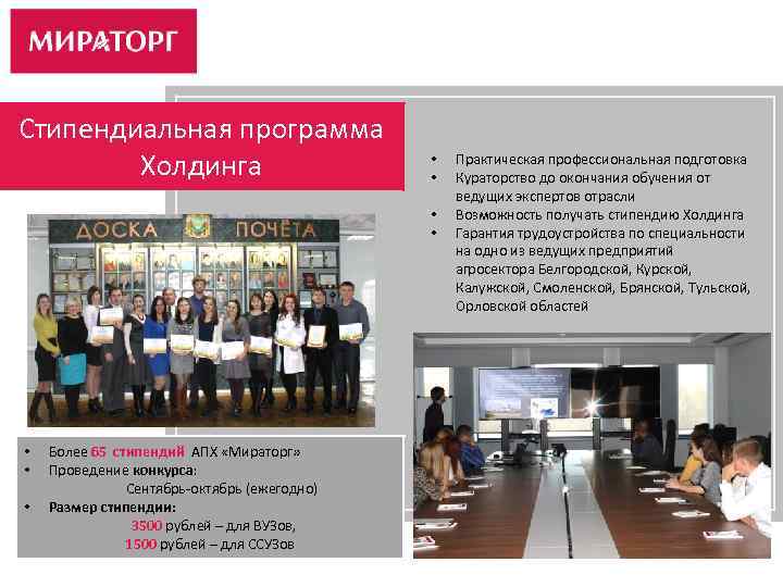 Стипендиальная программа Холдинга • • Более 65 стипендий АПХ «Мираторг» Проведение конкурса: Сентябрь-октябрь (ежегодно)
