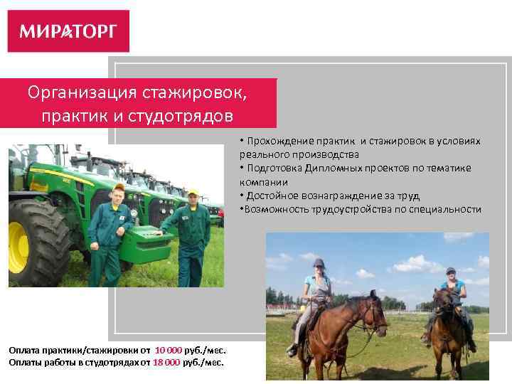 Организация стажировок, практик и студотрядов • Прохождение практик и стажировок в условиях реального производства
