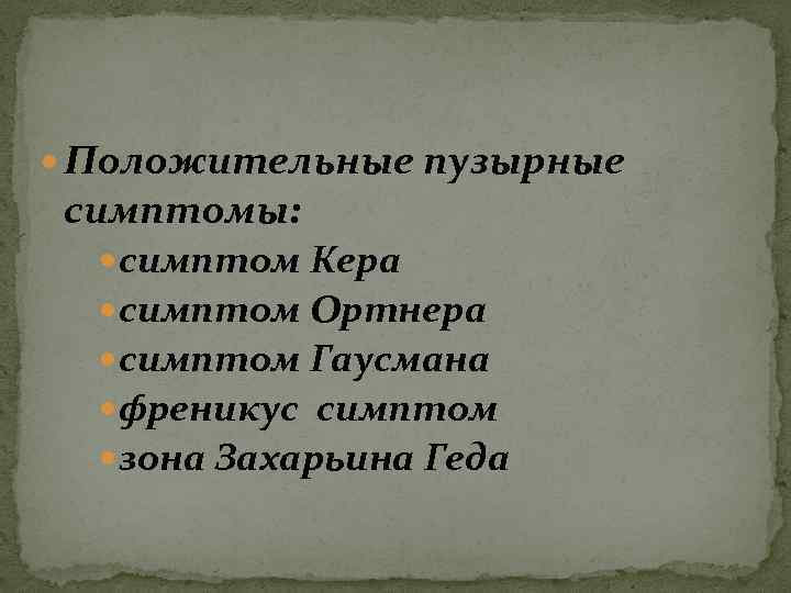  Положительные пузырные симптомы: симптом Кера симптом Ортнера симптом Гаусмана френикус симптом зона Захарьина