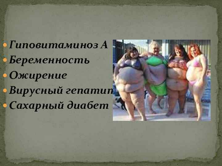  Гиповитаминоз А Беременность Ожирение Вирусный гепатит Сахарный диабет 
