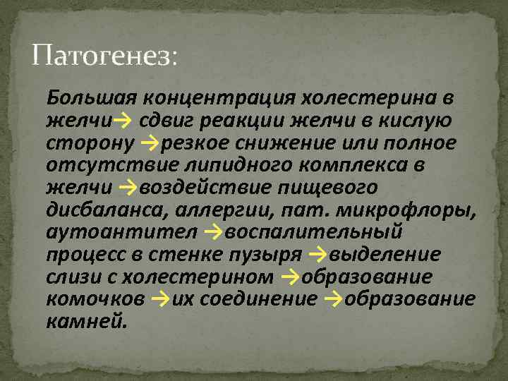 Патогенез: Большая концентрация холестерина в желчи→ сдвиг реакции желчи в кислую сторону →резкое снижение