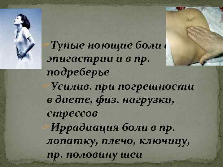 ? Тупые ноющие боли в эпигастрии и в пр. подреберье ? Усилив. при погрешности