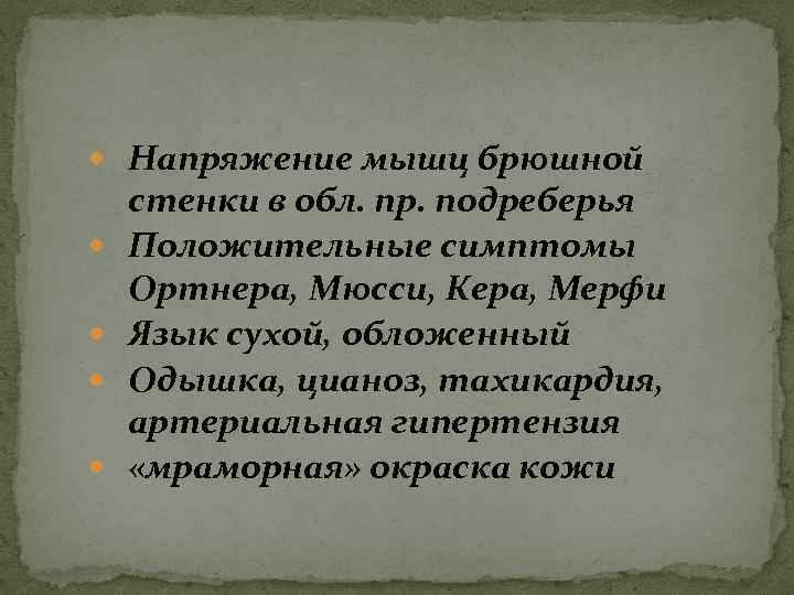  Напряжение мышц брюшной стенки в обл. пр. подреберья Положительные симптомы Ортнера, Мюсси, Кера,