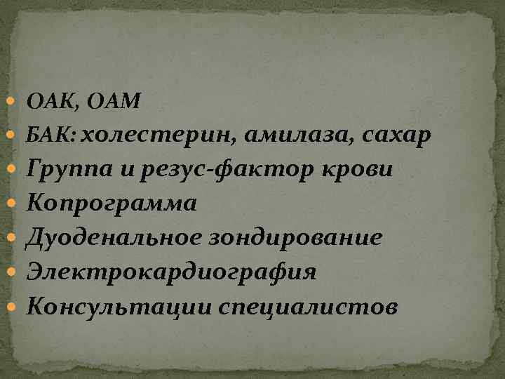  ОАК, ОАМ БАК: холестерин, амилаза, сахар Группа и резус-фактор крови Копрограмма Дуоденальное зондирование