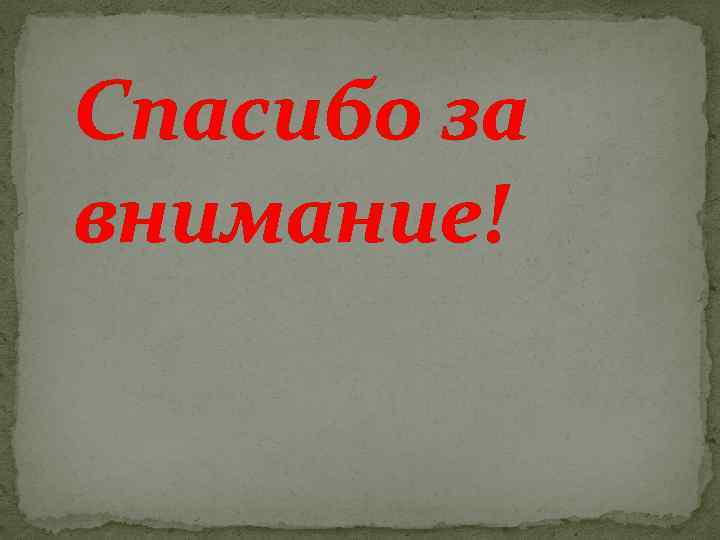 Спасибо за внимание! 