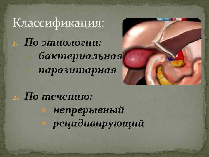 Классификация: 1. По этиологии: - бактериальная - паразитарная 2. По течению: непрерывный рецидивирующий 