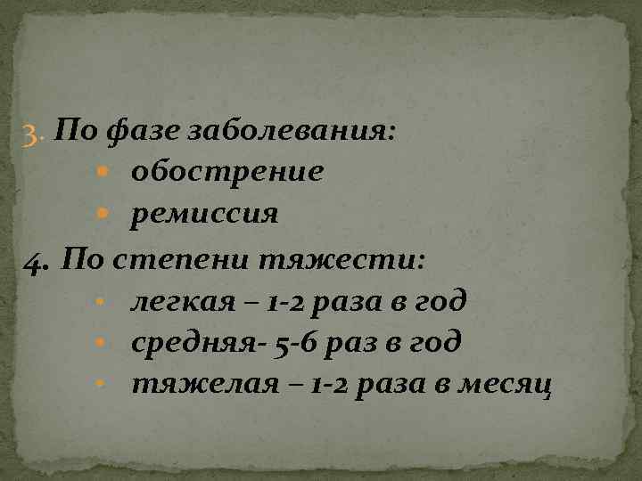 3. По фазе заболевания: обострение ремиссия 4. По степени тяжести: • легкая – 1