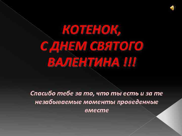 КОТЕНОК, С ДНЕМ СВЯТОГО ВАЛЕНТИНА !!! Спасибо тебе за то, что ты есть и