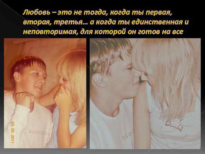 Любовь – это не тогда, когда ты первая, вторая, третья… а когда ты единственная