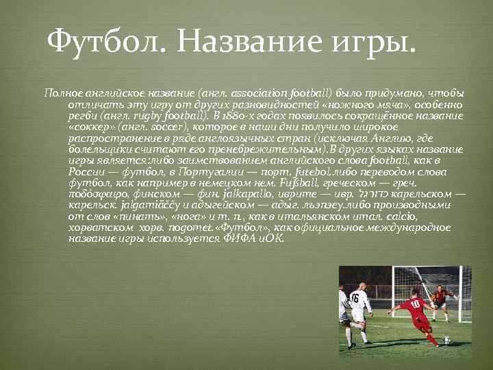 Футбол. Название игры. Полное английское название (англ. association football) было придумано, чтобы отличать эту