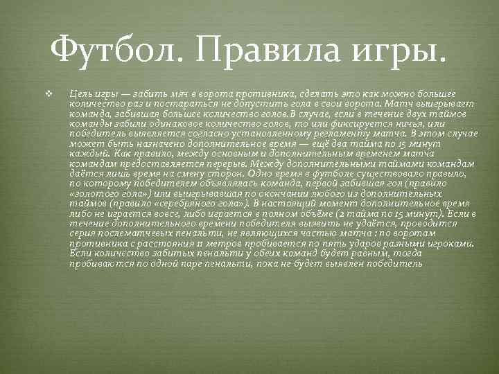 Футбол. Правила игры. v Цель игры — забить мяч в ворота противника, сделать это