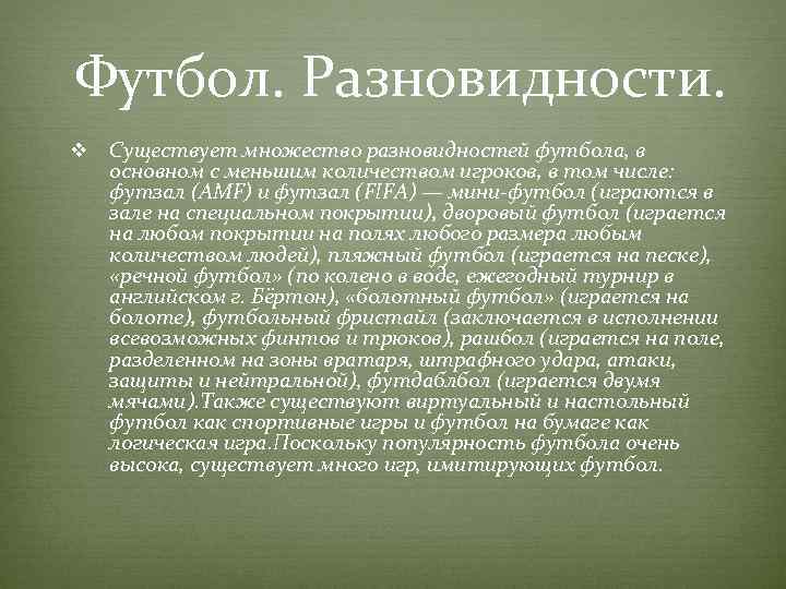 Футбол. Разновидности. v Существует множество разновидностей футбола, в основном с меньшим количеством игроков, в