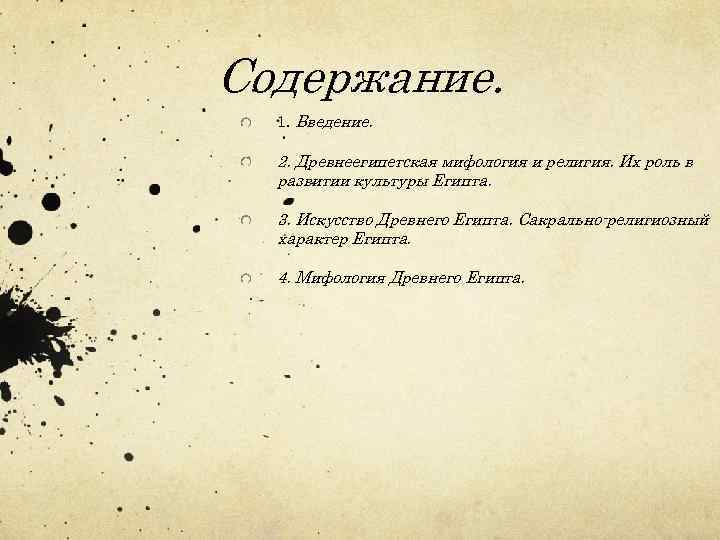 Cодержание. 1. Введение. 2. Древнеегипетская мифология и религия. Их роль в развитии культуры Египта.