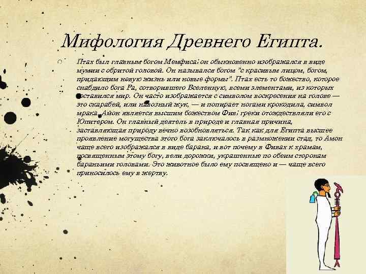 Мифология Древнего Египта. Птах был главным богом Мемфиса; он обыкновенно изображался в виде мумии