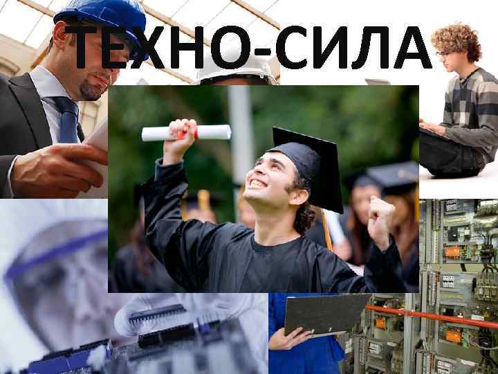 ТЕХНО-СИЛА 