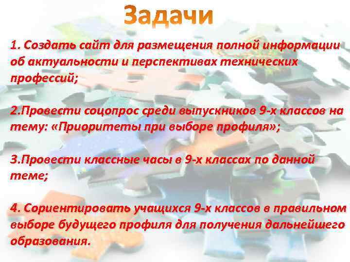 1. Создать сайт для размещения полной информации об актуальности и перспективах технических профессий; 2.
