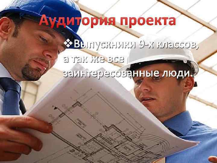 Аудитория проекта v. Выпускники 9 -х классов, а так же все заинтересованные люди. 