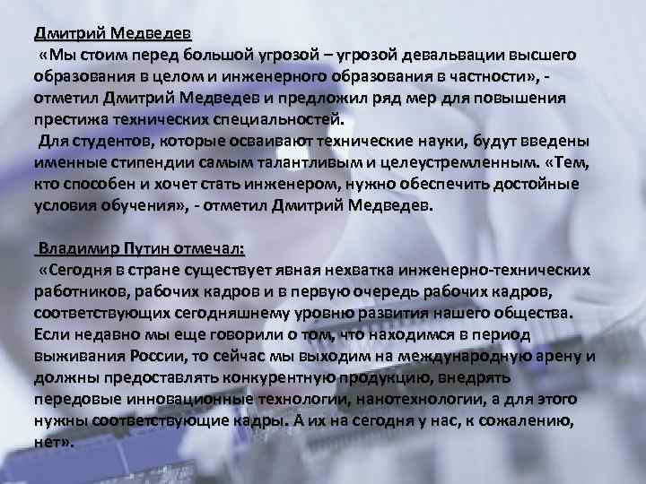Дмитрий Медведев «Мы стоим перед большой угрозой – угрозой девальвации высшего образования в целом