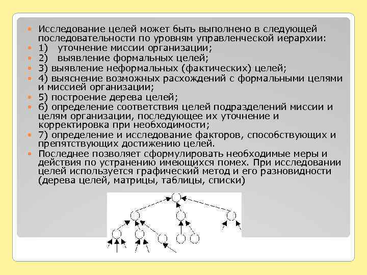  Исследование целей может быть выполнено в следующей последовательности по уровням управленческой иерархии: 1)