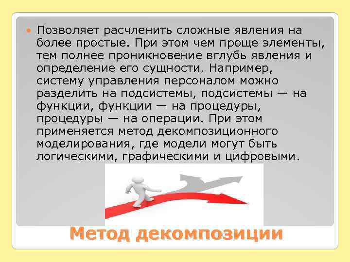  Позволяет расчленить сложные явления на более простые. При этом чем проще элементы, тем