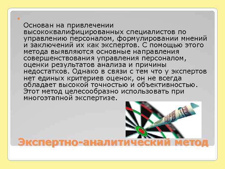  Основан на привлечении высококвалифицированных специалистов по управлению персоналом, формулировании мнений и заключений их