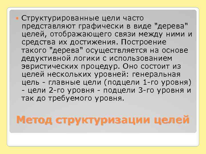  Структурированные цели часто представляют графически в виде 