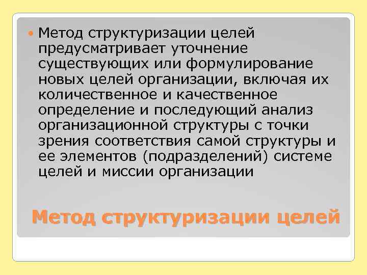  Метод структуризации целей предусматривает уточнение существующих или формулирование новых целей организации, включая их